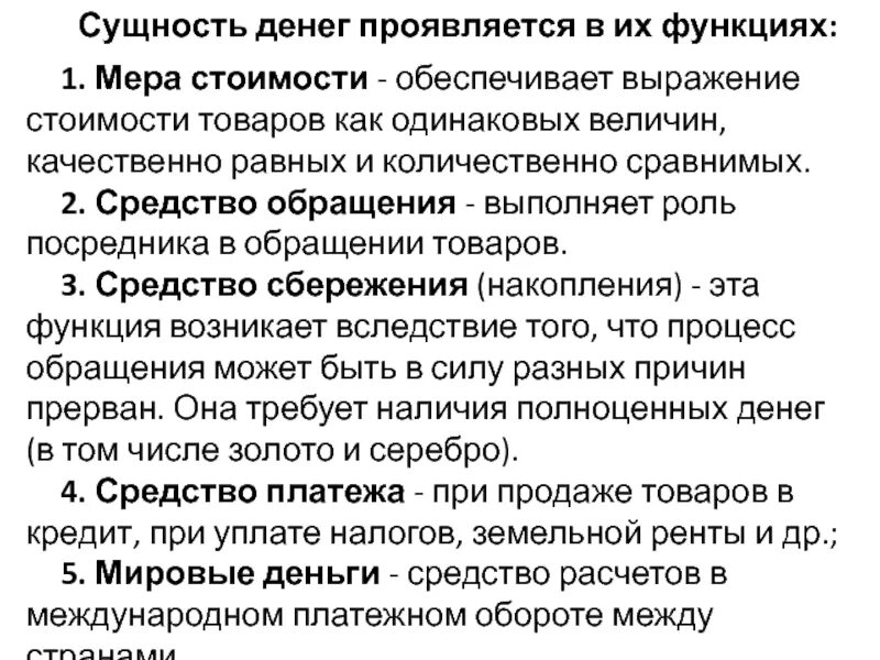 Мера стоимости как функция денег проявляется в. Сущность денег проявляется в. суть функции денег мера стоимости. мера стоимости сущность функции денег. сущность функции меры стоимости.