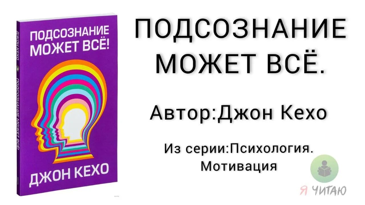 Подсознание может все джон. Джон Кехо подсознание может аудиокнига. О авторе «подсознание может всё!» Джон Кехо. Джон Кехо логотип. Подсознание может всё Джон Кехо методики.