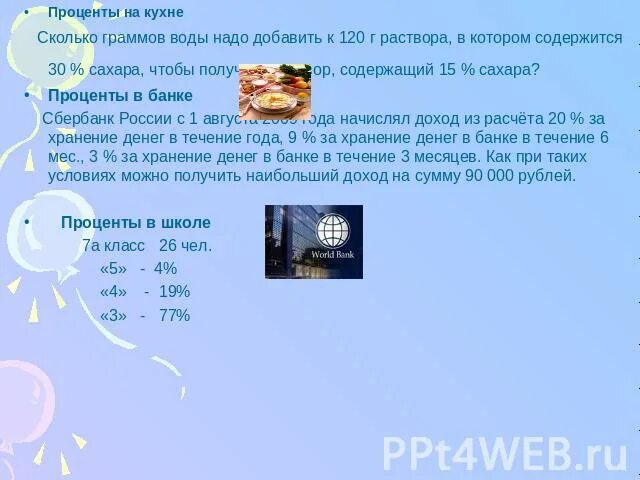 Сколько месяцев содержит 1 6. Проценты на кухне. Проценты сахара в грамм калькулятор. Проценты на кухне картинки. Сколько грамм воды содержится в 200 грамм 20% раствора?.