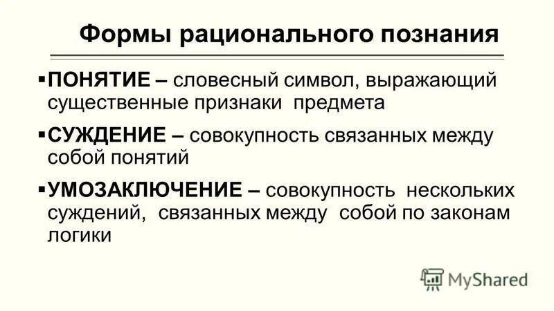 Рациональное познание использует логические умозаключения