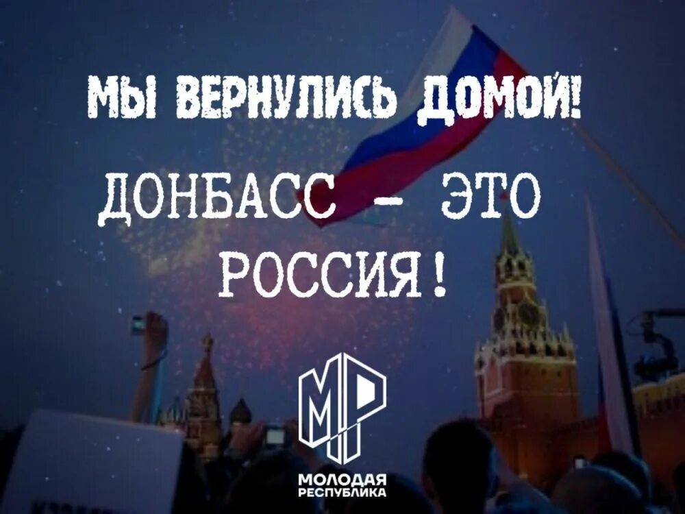 С возвращением домой донбасс. Донбасс пора возвращаться домой. Донецкая республика. Донбасс возвращается домой. С возвращением домой донбасс.