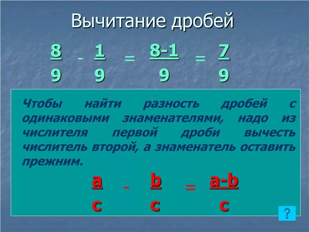 Как из дроби отнять дробь. Вычитание дробей. Как вычитать дроби. Как вычесть дробь из дроби. 3 8 к знаменателю 24