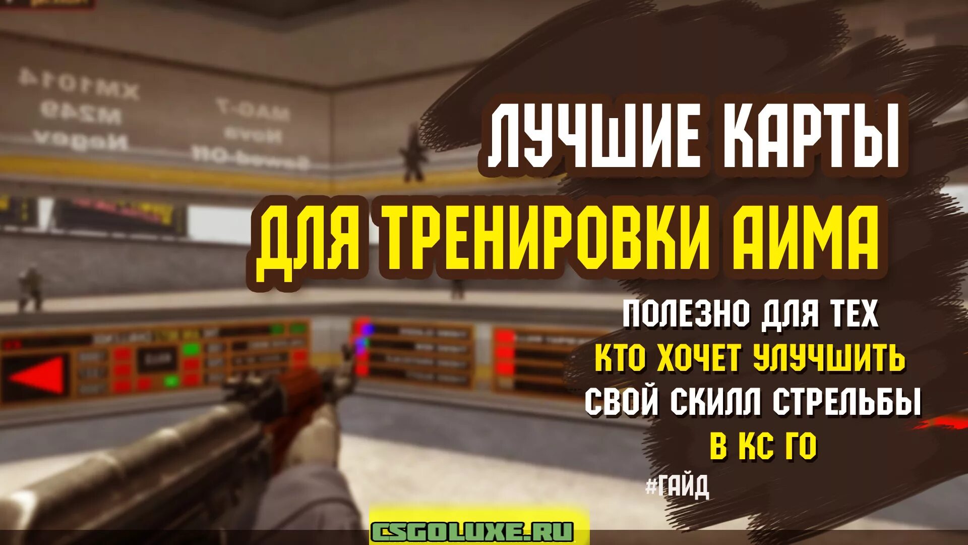 Карта для тренировки позиций в кс 2. Карта для тренировки позиций в кс 2