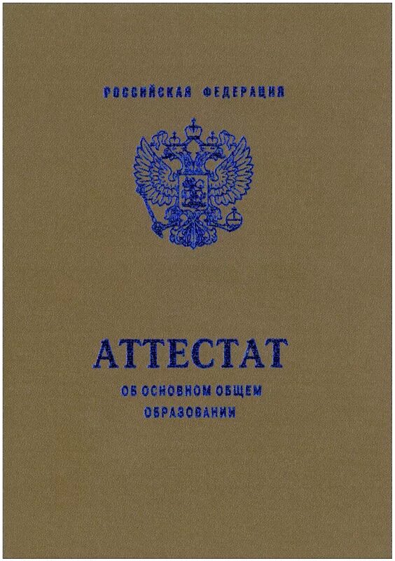 Школьный аттестат. Аттестат школы. Российский школьный аттестат. Аттестат 9 класс. Школа после 9 класса какое образование