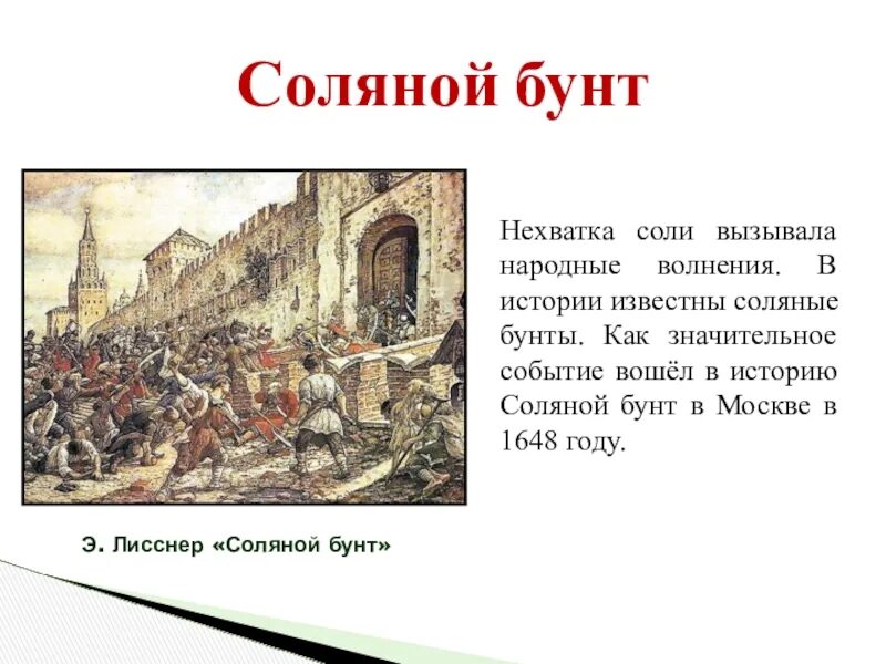 Соляной бунт кратко 7 класс. Э.Э. Лисснер «соляной бунт в Москве». Соляной бунт 1648 Лисснер. Картины э.Лисснер соляной бунт. Соляной бунт в Москве Лисснер.