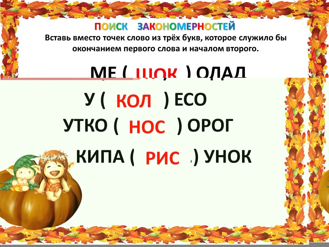 Вставьте слово из трех букв. Окончание первого слова служит началом второго слова. Вставь вместо точек слово из 3 букв. Вставьте слово которое служило бы окончанием первого. Слово, которое служило бы окончанием первого слова и началом второго..