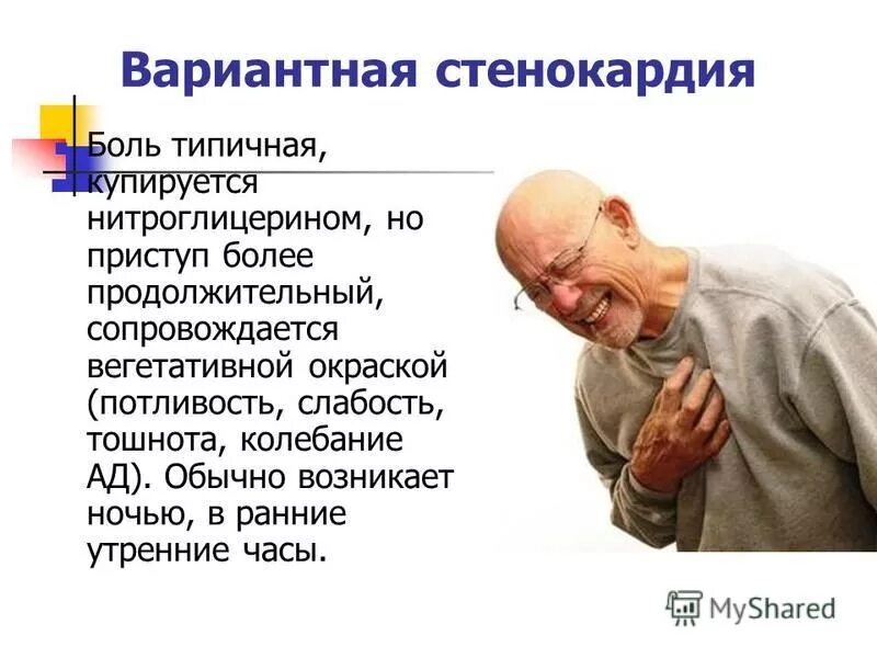 Что такое приступ стенокардии симптомы. Вариантная стенокардия. слабость одышка. стенокардия одышка. для приступа стенокардии характерны.