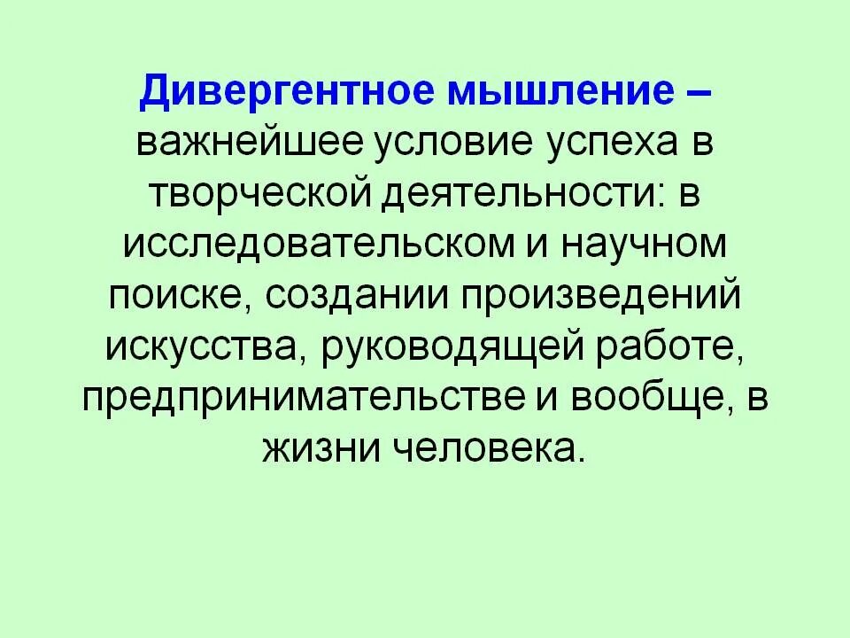 Конвергентное мышление. Конвергентное мышление и дивергентное мышление. Дивергентного (творческого) мышления. Метод творческого мышления дивергентное. Дивергентный путь