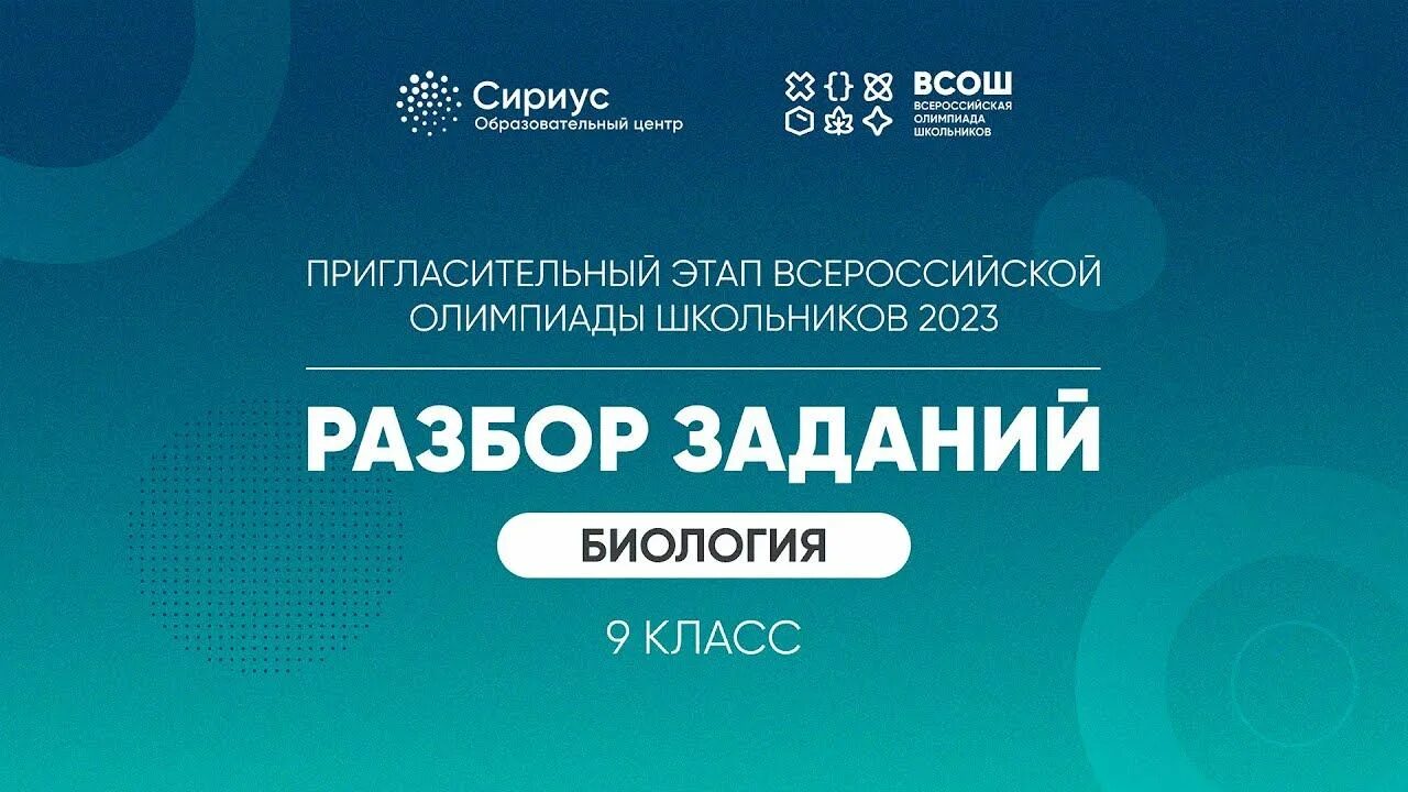 Пригласительный этап ВСОШ Сириус. Пригласительный этап Всероссийской олимпиады школьников Сириус. Сириус 2023. Сириус результаты биологии