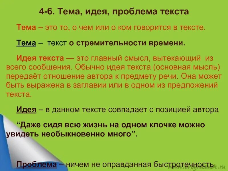 Где находится основная мысль текста. Тема и идея текста. Тема текста и идея текста. Тема идея основная мысль. Тема идея мысль текста.