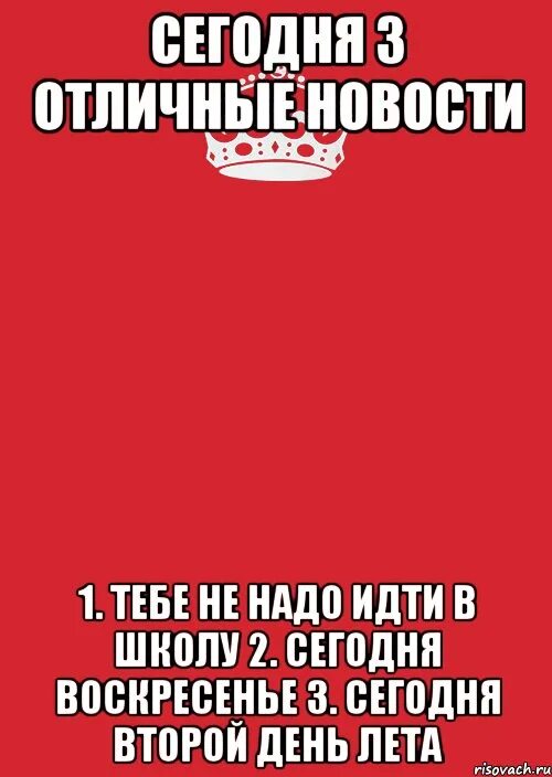 Сегодня в школу надо идти. Сегодня в школу надо идти сегодня в школу надо идти. Пойти в школу сегодня среда. Сегодня надо приходить