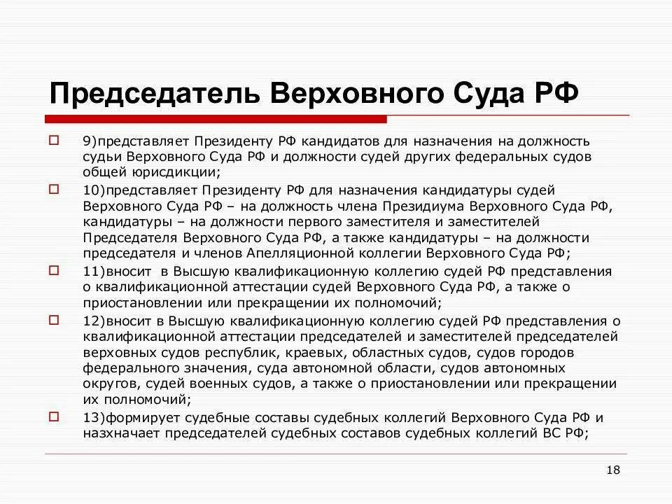 Судебные полномочия председателя суда. Требования на должность председателя Верховного суда РФ. Председатель Верховного суда РФ назначается на должность. Судьи Верховного суда Российской Федерации назначаются на должность. Порядок назначения на должность Верховного суда РФ.