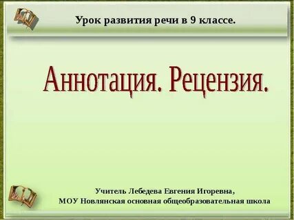 Аннотация рецензия конспект