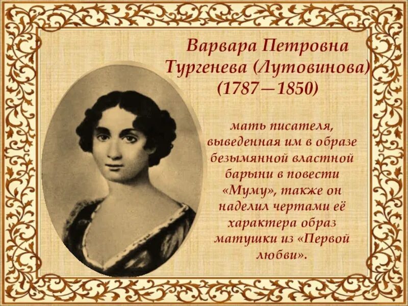 Тургенева воспитывала. Мать Ивана Сергеевича Тургенева. Портрет матери Ивана Тургенева.