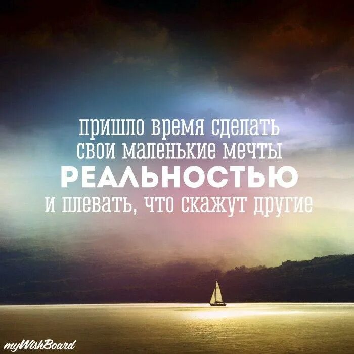 Мечта изменяет реальность. Цитаты про мечты. высказывания о мечте. афоризмы про мечту. высказывания о мечтах и желаниях.
