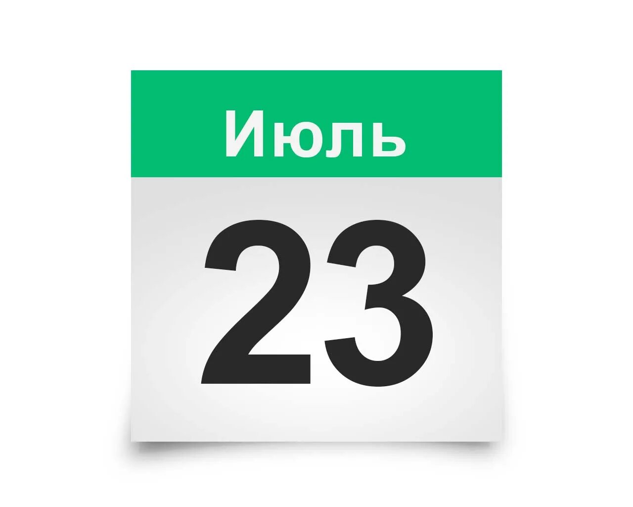 23 июля дата