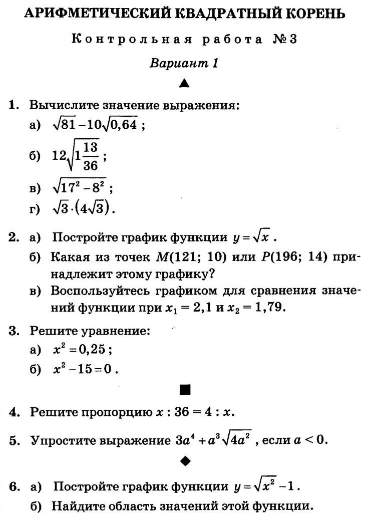 Арифметический квадратный корень самостоятельная работа 8 класс. Контрольная работа корни 8 класс. Контрольная работа по квадратным корням 8 класс. Квадратные корни 8 класс контрольная. Контрольная Арифметический квадратный корень.