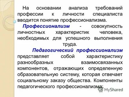 Профессионализм представляет собой