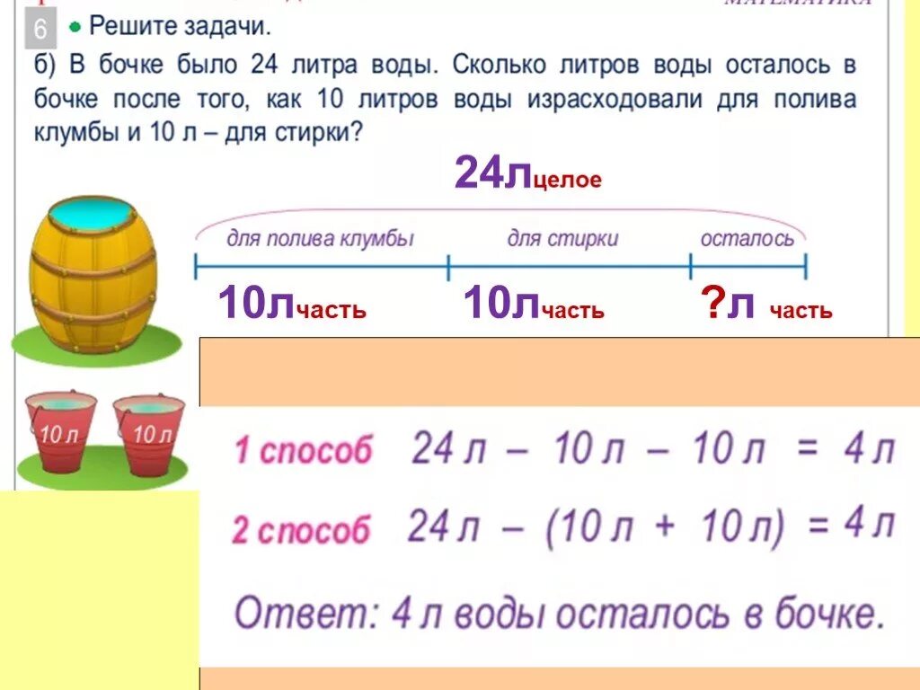 10 л воды в м3. Задача с литрами. Задачи на литр. Задачи на литр 1 класс. Литр 1 класс задания.