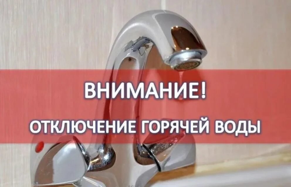 Отключение воды. Отключение горячего водоснаю. Отключили горячую воду. Горячая вода.