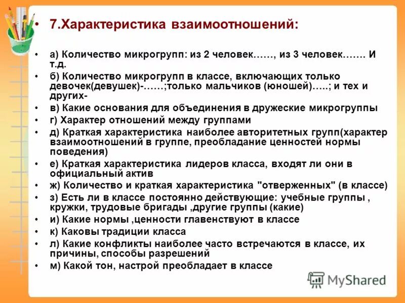 Характеристика взаимоотношений. Характеристика взаимоотношений в классе. Отношения в классе характеристика. Взаимоотношения детей в классе. Отношений между одноклассниками