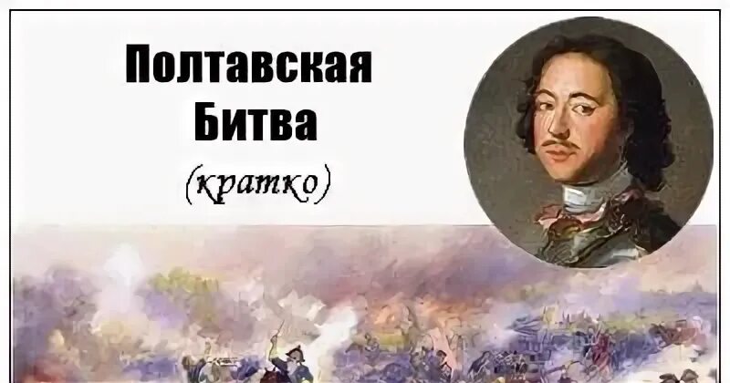 Какую битву называют матерью полтавской битву. Какую битву называют матерью полтавской битву