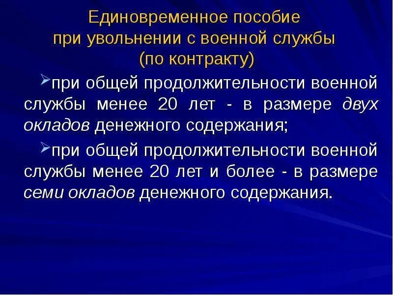 Какие выплаты по военному контракту. Единовременное пособие при увольнении с военной службы. Выплаты военнослужащим при увольнении. Пособие при увольнении военнослужащего с военной службы. Единовременное пособие при увольнении военнослужащего.