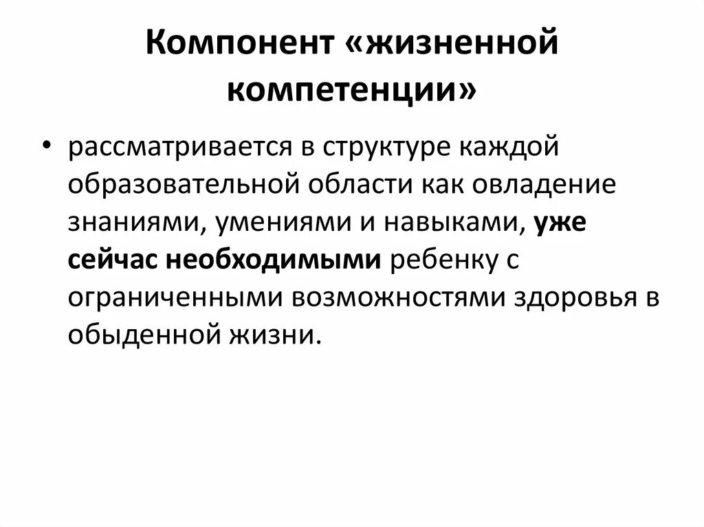 Компонент«жизненные компетенции». Компонент жизненных компетенций в образовании детей с ОВЗ. Структура жизненной компетенции. Компоненты жизненной компетентности. Развитие жизненных компетенций