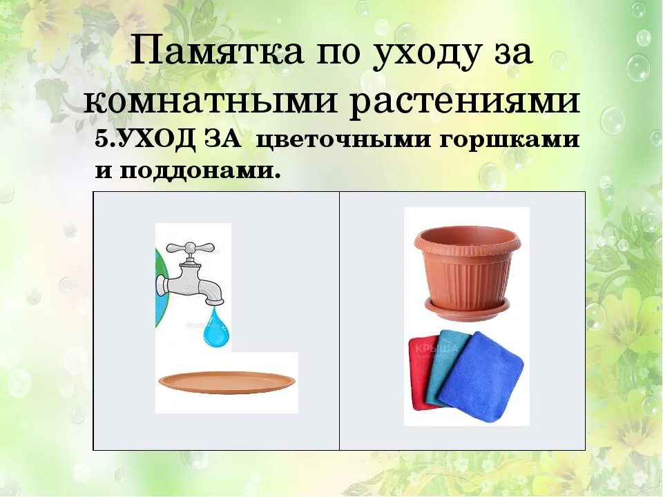 Карту ухаживать. Мытье цветочных горшков и поддонов технология. Технологическая карта уход за комнатными растениями. Памятка по уходу за комнатными растениями. Памятка уход за растениями.