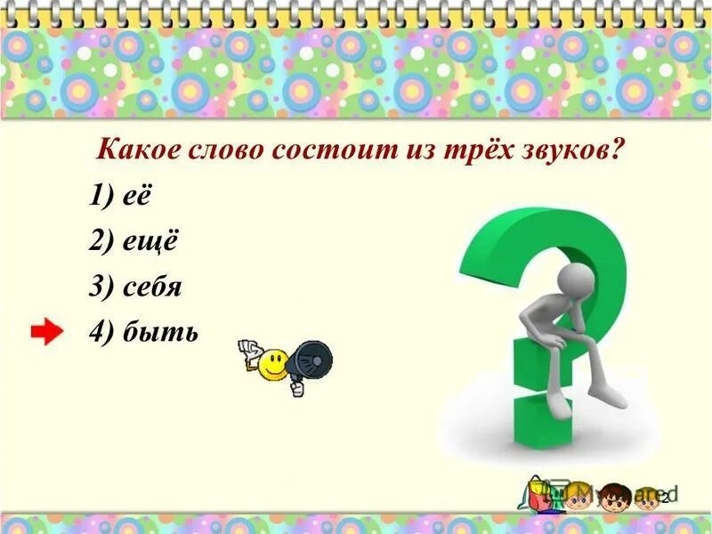 Разминка состоит из. Какие слова состоят из трех. Слова которые состоят из трёх слогов. Слово состоит. Слова состоящие из корня и суффикса.