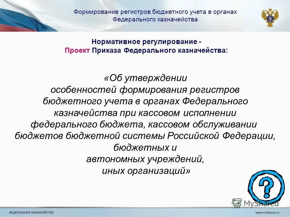 Регистры бюджетного учета. Нормативные акты Министерство финансов. Перечень регистров бюджетного учёта установлен:. НПА казна.