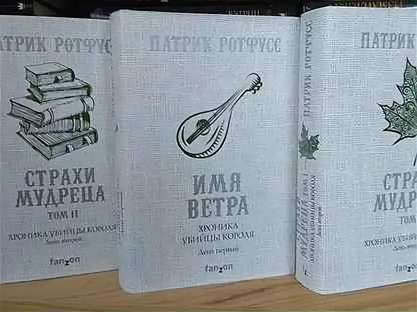 Страхи мудреца патрик. Хроника убийцы короля. патрик ротфусс страхи мудреца. убийца короля книга. патрик ротфусс хроника убийцы короля книги по порядку.