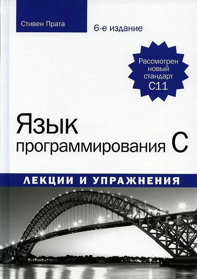 Язык си учебник. Язык си учебник. Подбельский программирование на языке си. Языки программирования высокого уровня. Программирование на си подбельский.