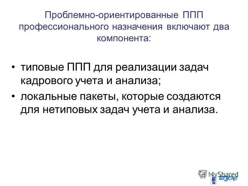 Какие функциональные и типовые проблемно ориентированные. К проблемно-ориентированным пакетам прикладных программ относят:. Какие функциональные и типовые проблемно ориентированные. Какие функциональные и типовые проблемно ориентированные. Базовые системные программные продукты и пакеты прикладных программ.