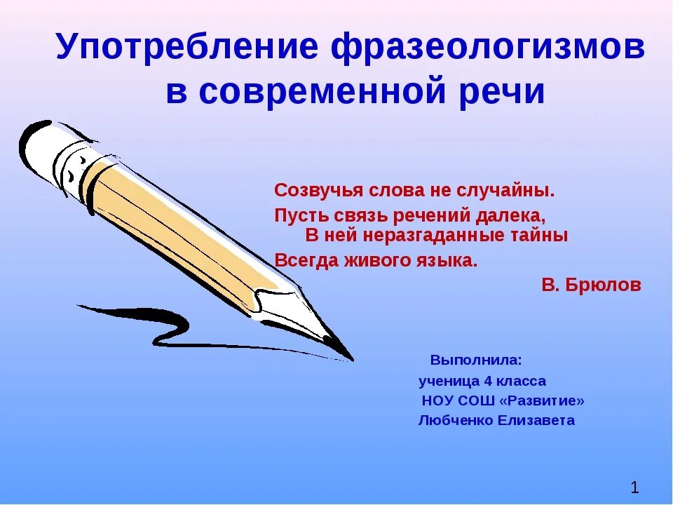 Слыть это 4. Употребление фразеологизмов. Фразеологизмы в речи. Фразеологизмы употребление фразеологизмов в речи. Использование фразеологизмов в речи.