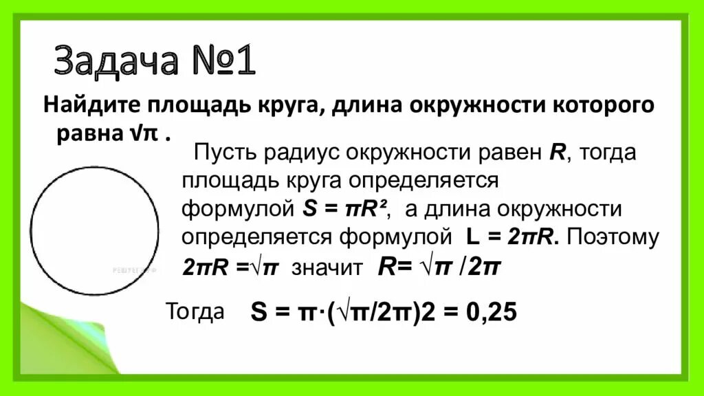 Вычислите площадь круга радиус 8 см. Длина окружности и площадь круга. Задачи на площадь окружности. Найдите площадь круга. Задачи на нахождение длины окружности.