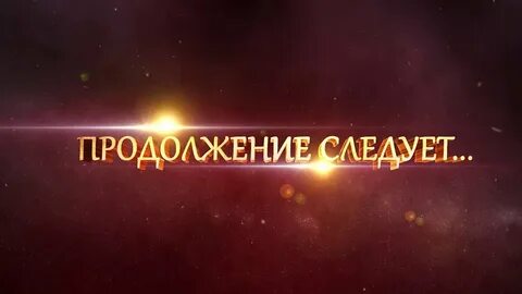 Продолжение в следующем году