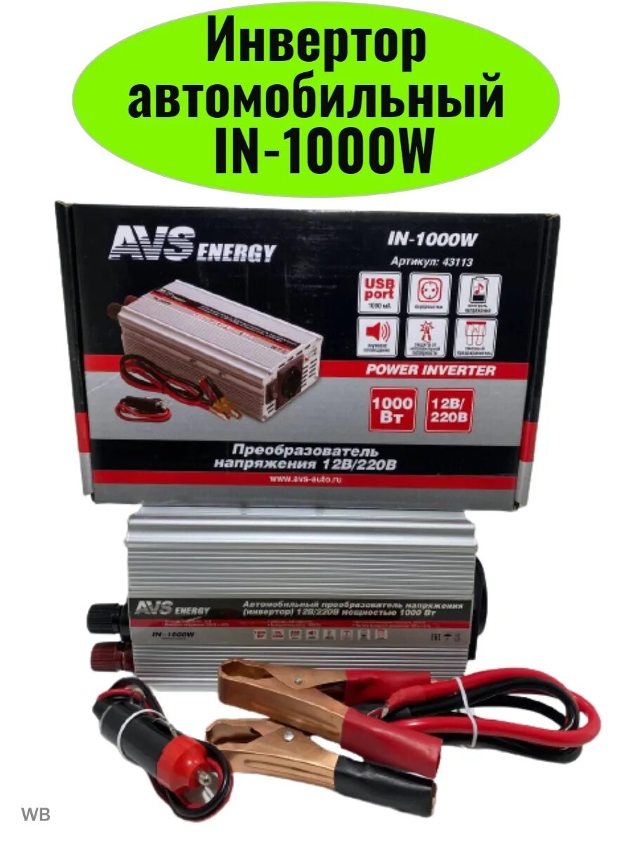 Avs инвертор. Avs инвертор. Преобразователь avs energy 12v 220v 1000вт. Avs инвертор. Преобразователь 12 в 220 1000 вт avs energy in.
