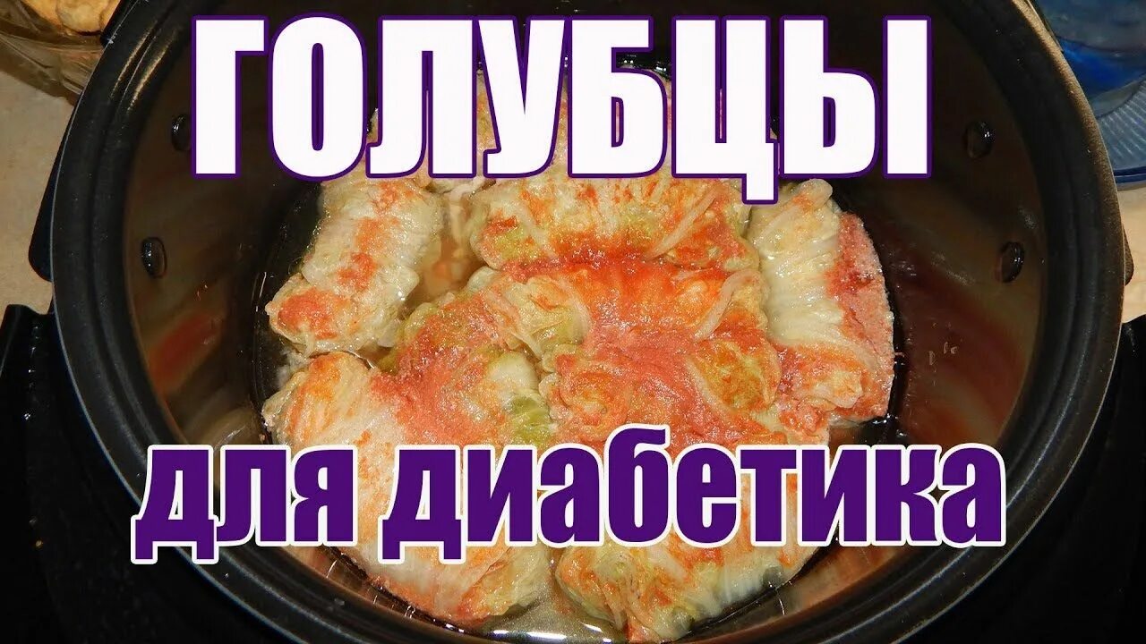Голубцы для диабетиков 2 типа. Голубцы при сахарном диабете. вкусные голубцы для диабетиков. голубцы для диабетиков рецепт.