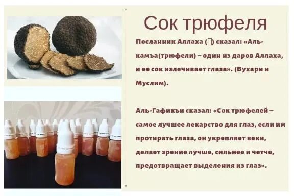 Капли для глаз сок трюфеля. Трюфельный сок капли для глаз. Трюфельный сок zafran. Сок трюфеля. Капли трюфелей.