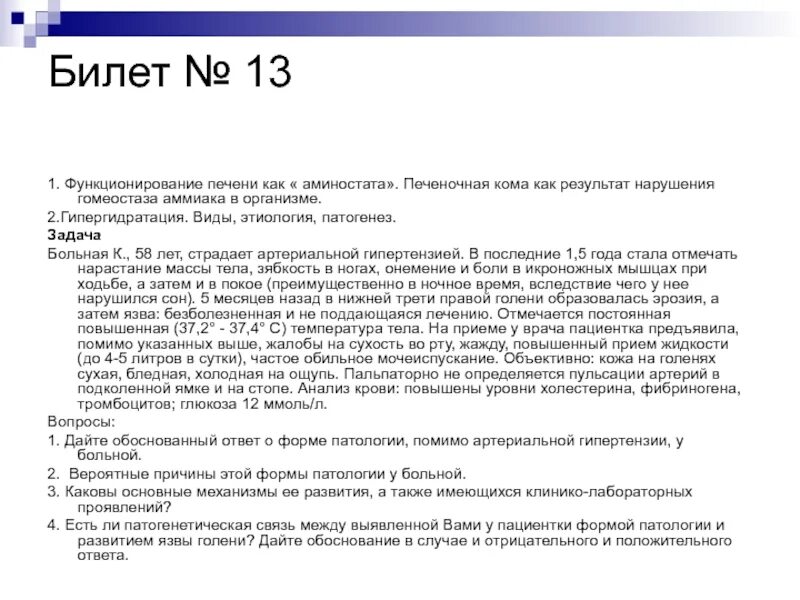 А также в результате заболевания. Функционирование печени как аминостата. Печеночная кома этиология патогенез. Печеночная кома анализ крови. Охарактеризуйте функционирование печени как "аминостата"..