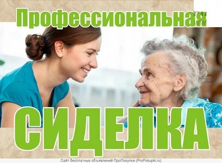 Ищу работу сиделкой в челябинске. Объявление требуется сиделка. Требуется сиделка. Найти объявление требуются сиделки в сызрани. Требуется сиделка.