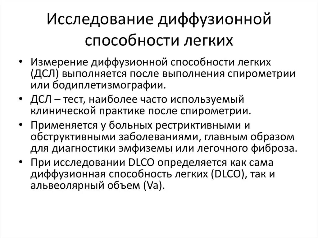 Диффузное обследование. Исследование диффузионной способности легких (метод одного вдоха). Оценка диффузионной способности легких. Компьютерная спирометрия оценка диффузионной способности легких. Метод измерения диффузионной способности легких.