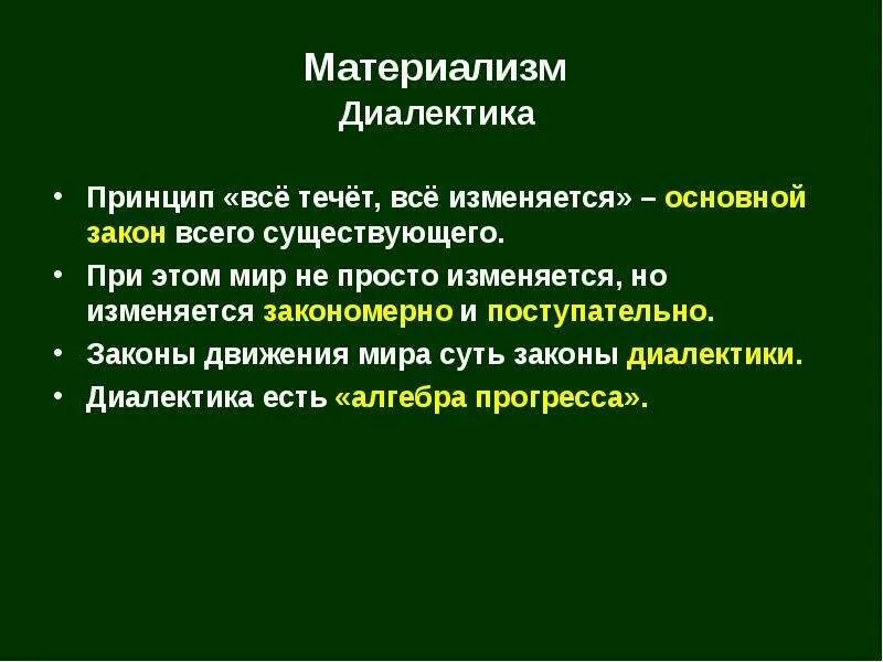 Диалектический материализм идеи. Диалектический материализм в философии это. Концепция диалектического материализма. Диалектический материализм законы диалектики. Основные принципы материализма.