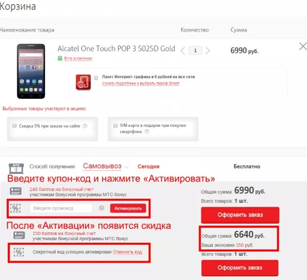Промокод на покупку телефона. Промокод МТС. Промокоды МТС интернет магазин. Промокод на скидку в МТС интернет магазине. МТС интернет код.
