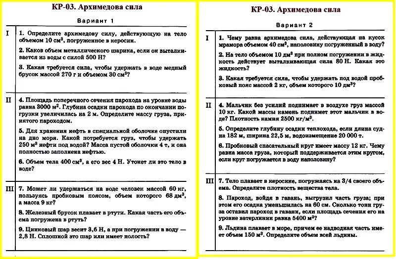 Контрольная работа по физике 7 класс сила. Контрольная работа по физике 7 класс архимедова сила ответы. контроль знаний архимедова сила физика 7 класс. кр по физике 7 класс архимедова сила ответы. тест по физике на тему архимедова сила 7 класс.