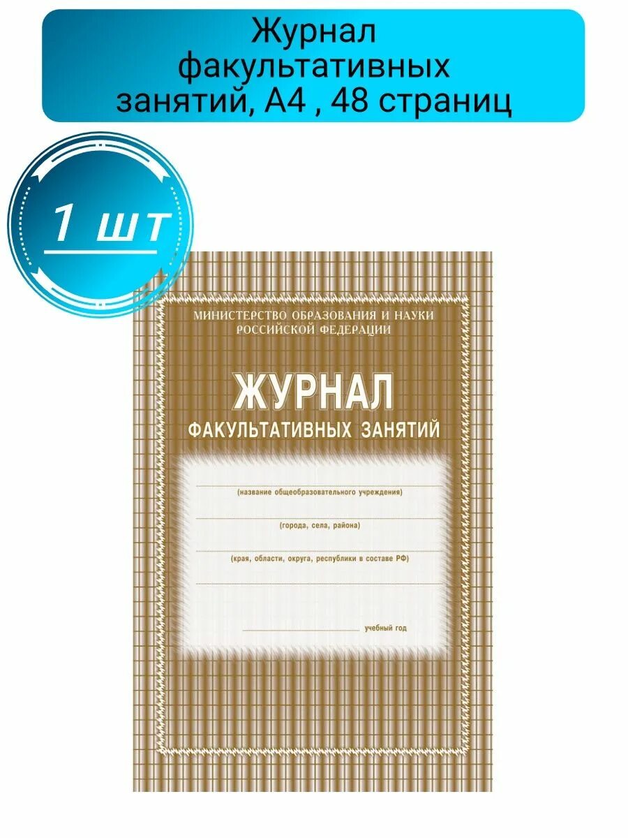 Журнал факультативных занятий. Журнал факультативных занятий