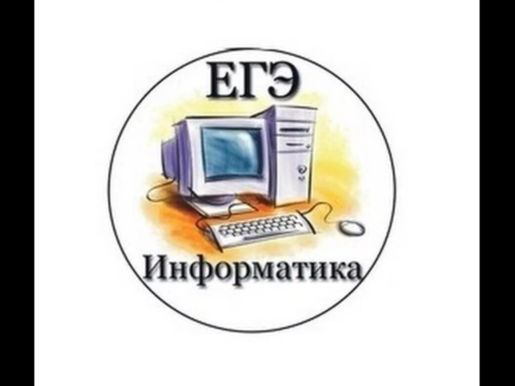 Огэ по информатике в компьютерной форме