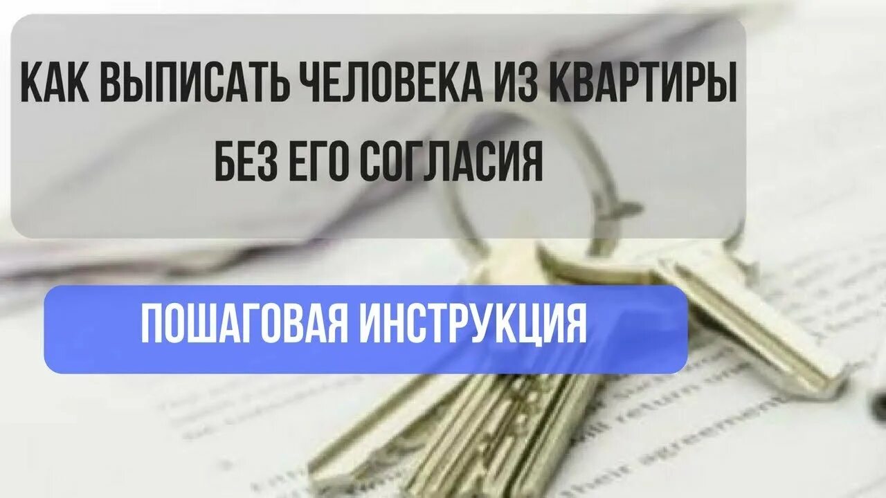 Выписать бывшего мужа из квартиры собственника. Выписать из квартиры. Выписка человека из квартиры без его согласия. Как выписать человека из квартиры. Как можно выписать человека из квартиры без его.