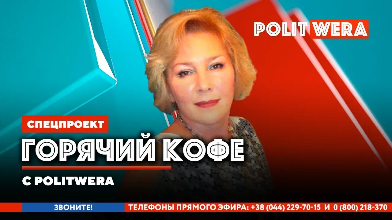 Политвера владимир труханом. Политвера. Политвера ведущая. Политвера ютуб. Вера бытко политвера.